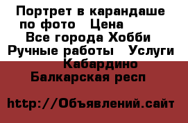 Портрет в карандаше по фото › Цена ­ 800 - Все города Хобби. Ручные работы » Услуги   . Кабардино-Балкарская респ.